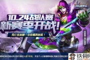 小红书：王者荣耀十月份新赛季：王者荣耀10月24日战队新赛季开启