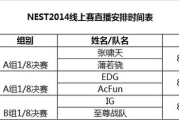 好看视频：nest2014昆山总决赛：2014英雄联盟nest昆山总决赛什么时候开始