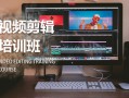 学习短视频剪辑费用 花3000元学剪辑就能月入6万？视频剪辑培训乱象频出，财商机构也入局