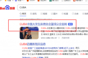 好看视频：cuba球员：cuba官网 球员查询？