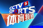 快手短视频：央视体育频道节目表：4月28号cctv体育台节目表