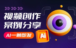 技能类短视频制作 AI实战：10分钟搞定专业级视频，让你视频出圈