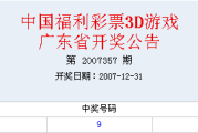 网易订阅：2007年3d开奖数据：07年360期3d开奖