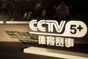 搜狐：cctv5体育节目表直播在线观看：cctv5+节目表直播